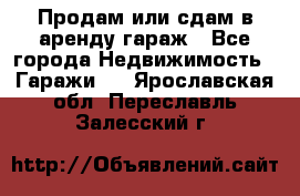 Продам или сдам в аренду гараж - Все города Недвижимость » Гаражи   . Ярославская обл.,Переславль-Залесский г.